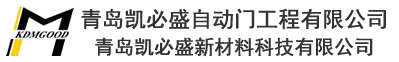 青岛凯必盛自动门工程有限公司